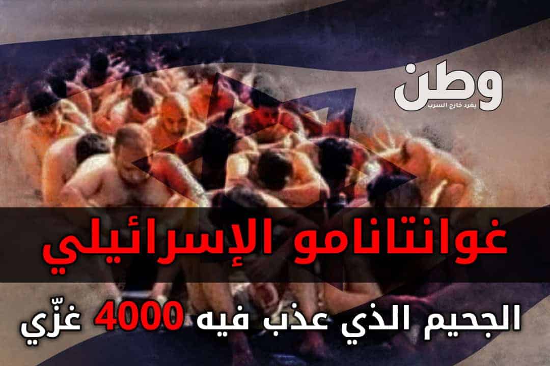 غوانتانامو الإسرائيلي.. الجحيم الذي عذب فيه 4000 غزّي