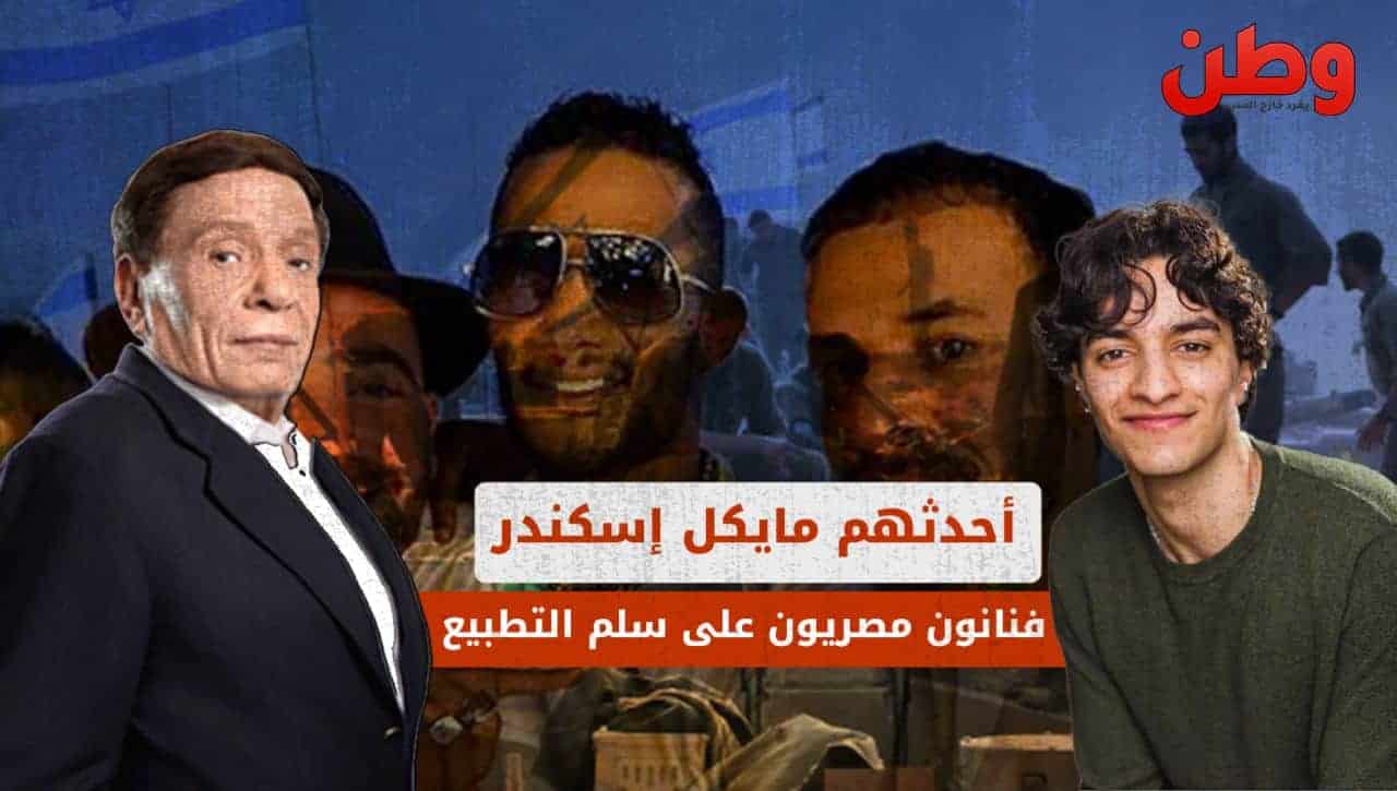 فنان مصري يثير جدلاً واسعاً بمشاركته في مسلسل إسرائيلي فنانون مصريون على سلم التطبيع