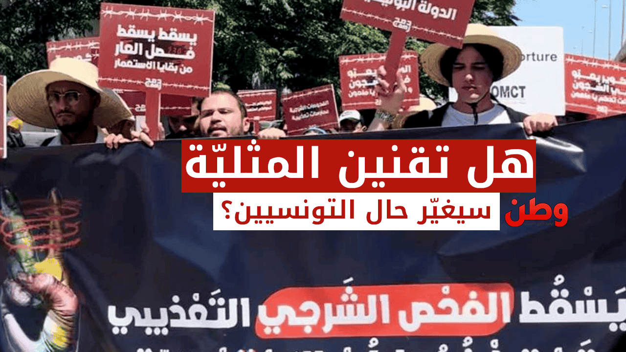 هل تقنين المثلية الجنسية سيغير حال التونسيين؟ قانون تقنين المثلية في تونس