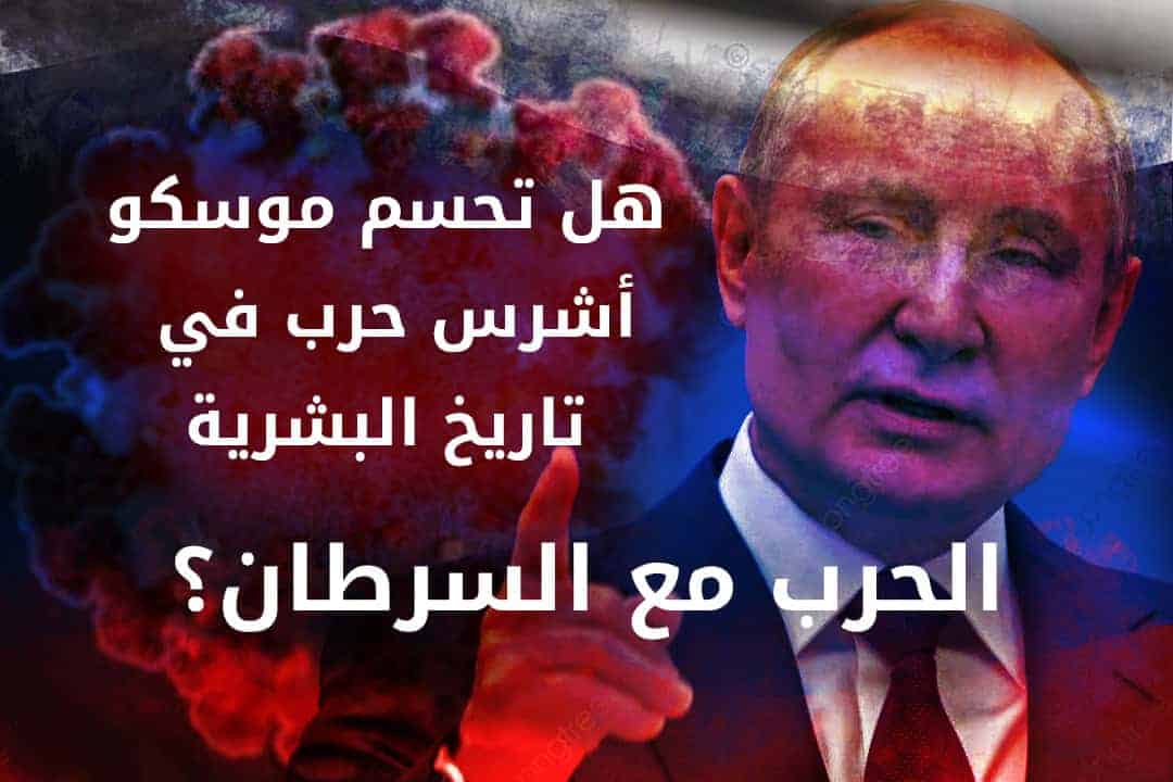 هل تحسم موسكو معركة البشرية مع السرطان؟! لقاح للسرطان في روسيا