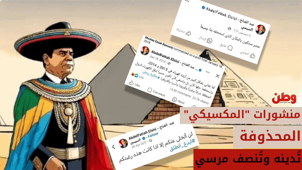 منشورات السيسي “المكسيكي” المحذوفة تُدينه وتُنصف مرسي