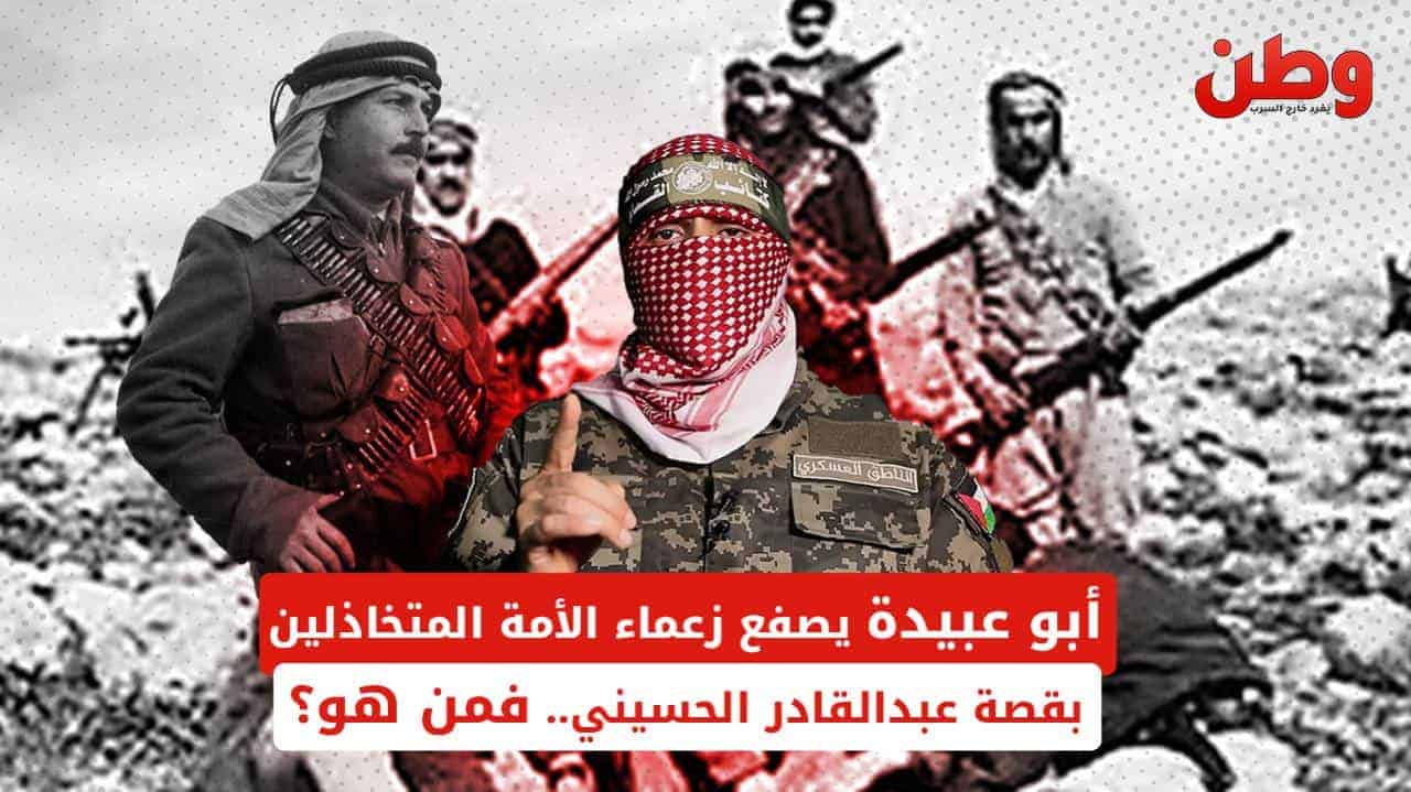 أبو عبيدة يصفع زعماء الأمة المتخاذلين بقصة الشهيد عبد القادر الحسيني.. فمن هو؟ أبو عبيدة يتحدث عن عبد القادر الحسيني