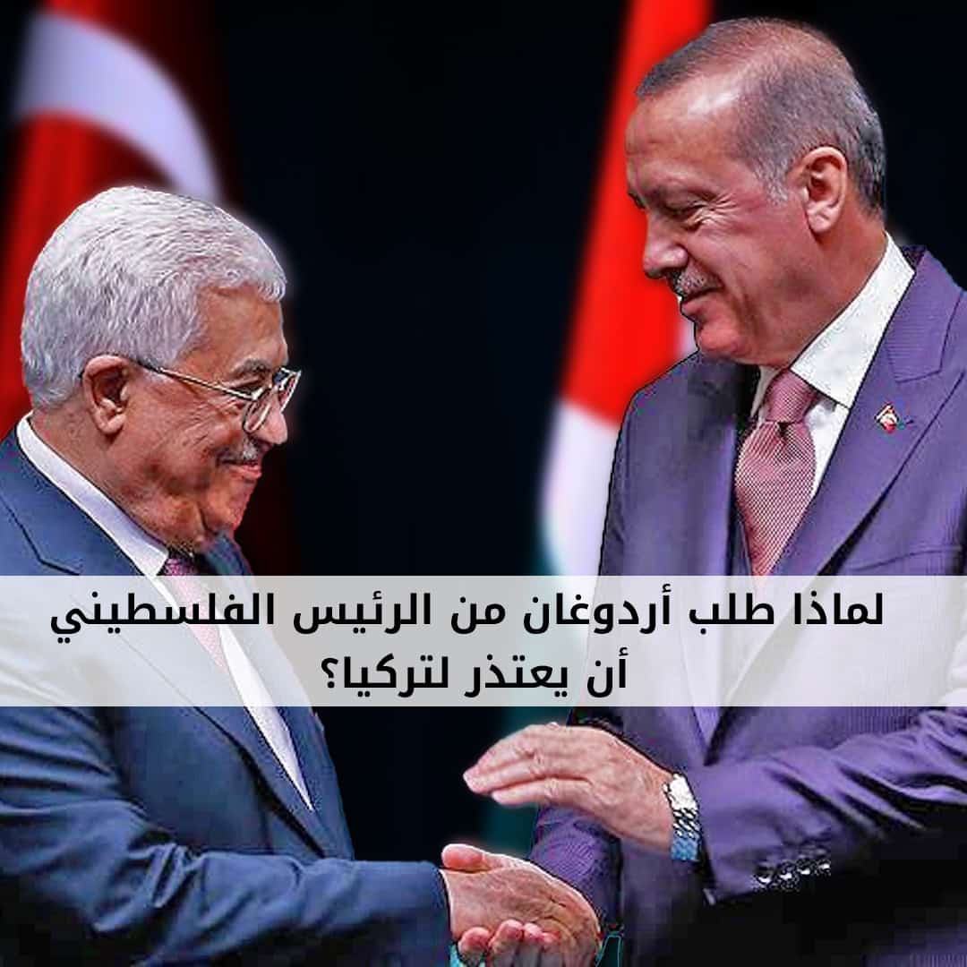 لماذا طلب أردوغان من الرئيس الفلسطيني أن يعتذر لتركيا؟ أردوغان ومحمود عباس