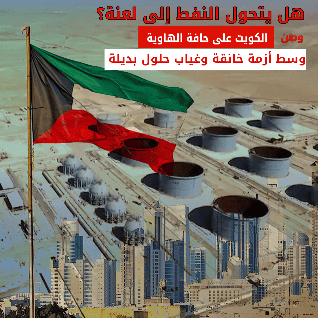 الكويت تواجه أزمة نفطية حادة.. خسائر تجاوزت 100 مليار دولار في 10 سنوات أزمة النفط في الكويت