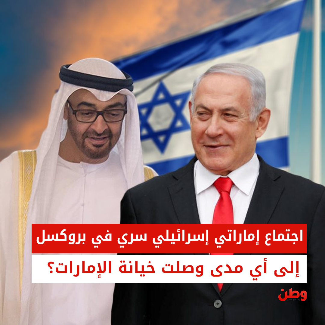 اجتماع إماراتي إسرائيلي سري في بروكسل.. إلى أي مدى وصلت خيانة الإمارات؟! اجتماع إماراتي إسرائيلي في بروكسل