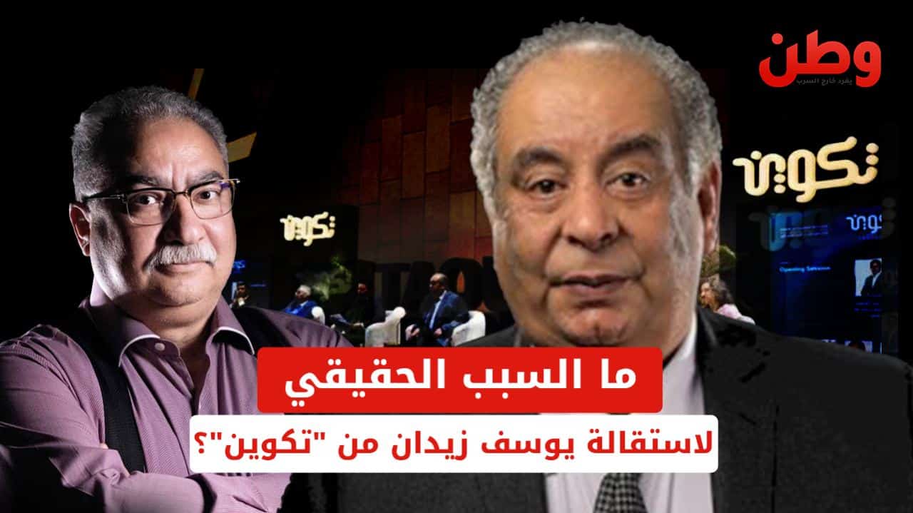 ما السبب الحقيقي لاستقالة يوسف زيدان من “تكوين”؟ استقالة يوسف زيدان من تكوين