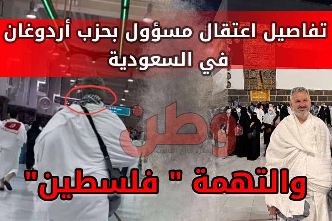 اعتقال مسؤول تركي في السعودية بسبب ارتداء الكوفية الفلسطينية اعتقال مسؤول تركي في السعودية بسبب ارتداء الكوفية الفلسطينية