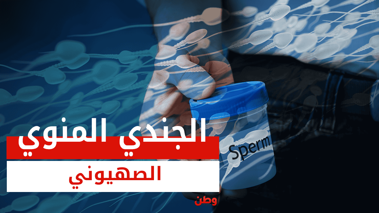 الجندي المنوي الصهيوني.. وحدة متخصصة في وزارة الصحة الإسرائيلية لهذه المهمة! الجندي المنوي الصهيوني
