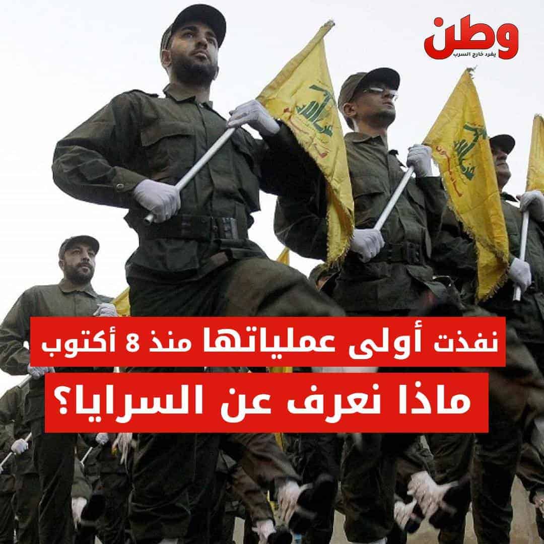 السرايا اللبنانية تعلن أولى عملياتها ضد الاحتلال الإسرائيلي منذ أكتوبر.. ماذا تعرف عنها؟ السرايا اللبنانية