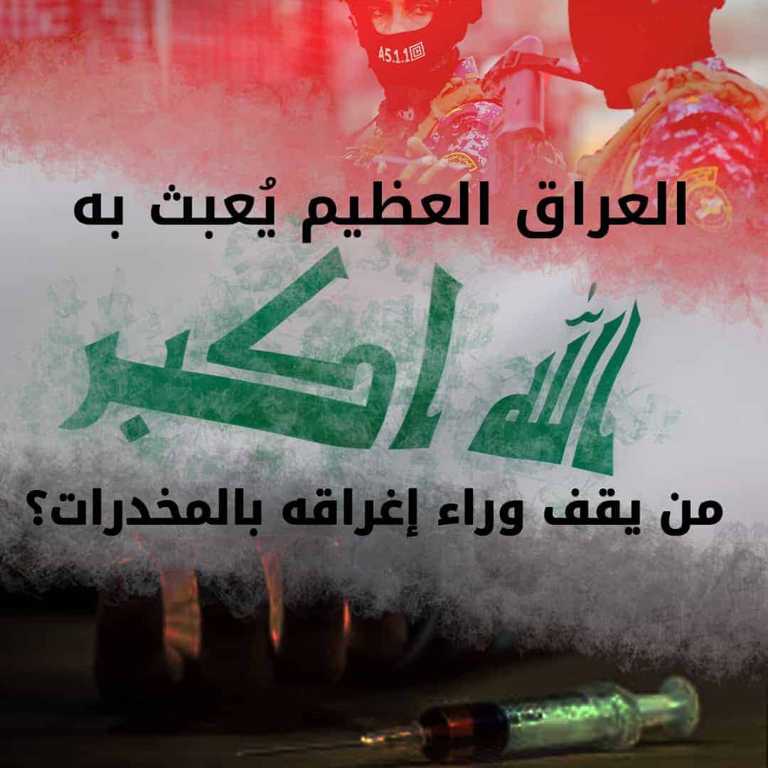 العراق يتحول من معبر إلى مركز رئيسي لتجارة المخدرات مع تفشي الإدمان بين الشباب المخدرات في العراق