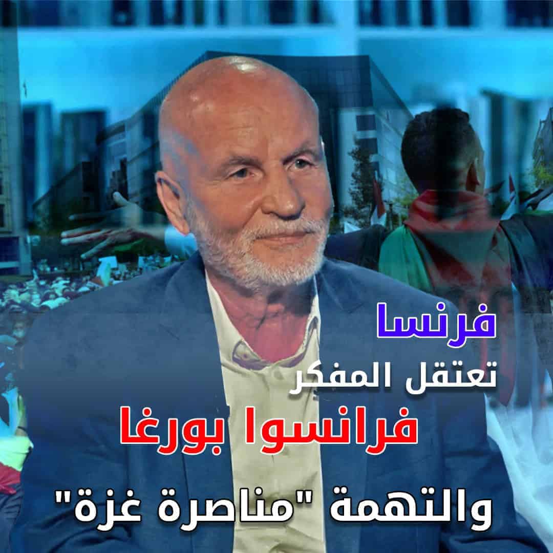 اعتقال المفكر الفرنسي فرانسوا بورغا بتهمة “تمجيد الإرهاب” لدعمه فلسطين المفكر الفرنسي فرانسوا بورغا