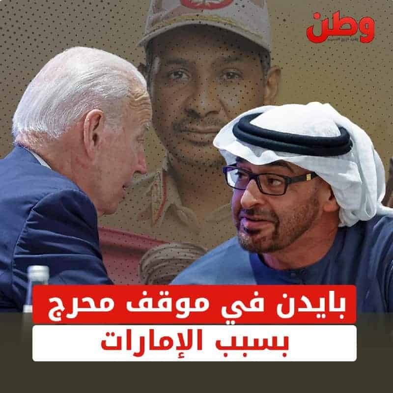 موقف محرج لبايدن.. لماذا يتجاهل جرائم الإمارات في السودان؟ بايدن والإمارات