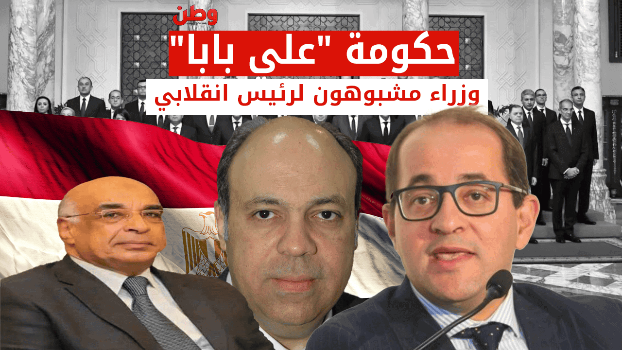 حكومة مدبولي الجديدة تثير جدلاً واسعاً في مصر بسبب فضائح فساد مرتبطة بوزرائها! حكومة مصطفى مدبولي