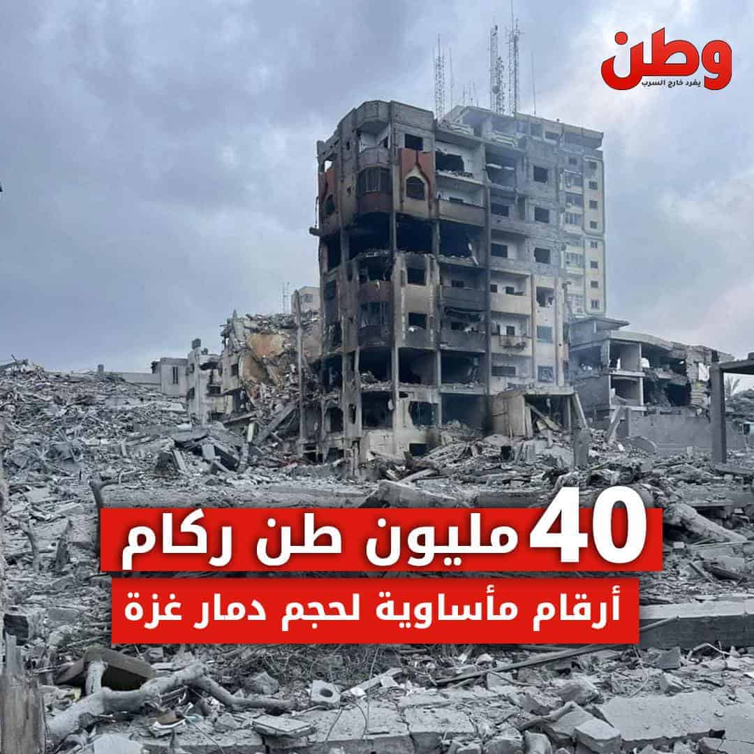 40 مليون طن ركام.. أرقام مأساوية لحجم الدمار في غزة ركام في غزة