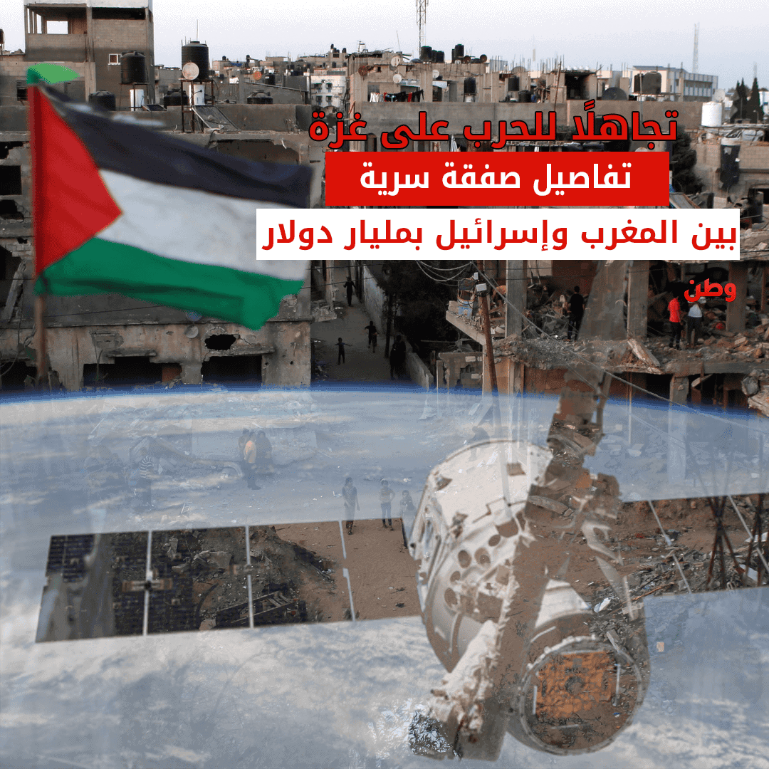 تجاهلًا للحرب على غزة.. تفاصيل صفقة سرية بين المغرب وإسرائيل بمليار دولار صفقة المغرب وإسرائيل