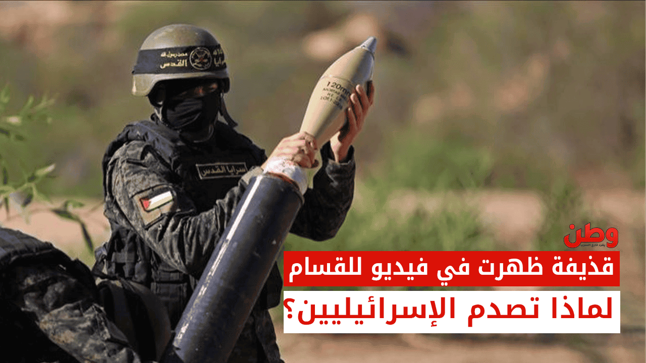 قذيفة جديدة لكتائب القسام تصدم الإسرائيليين: ماذا نعرف عنها؟ قذيفة القسام الجديدة