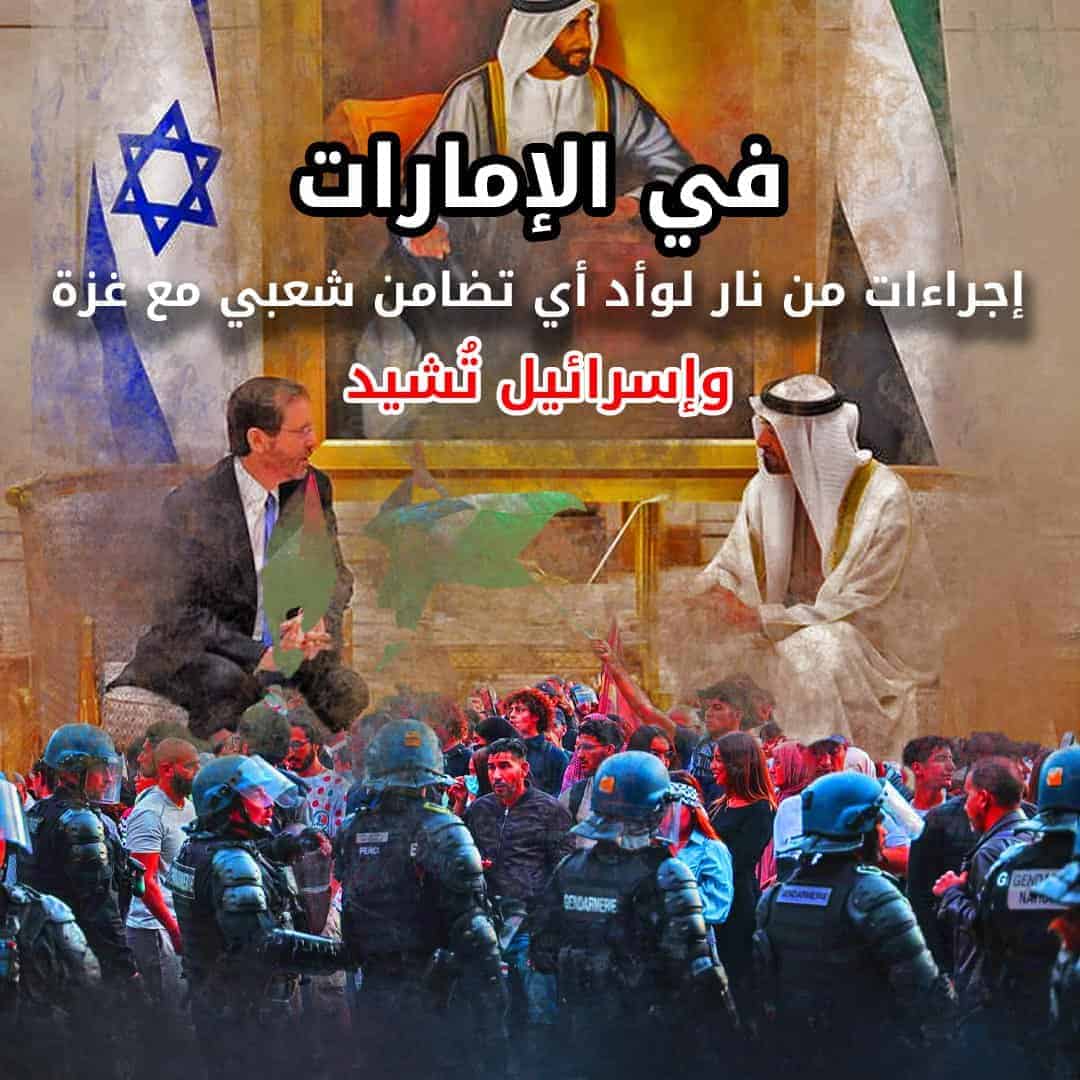 الإمارات تشدد قبضتها على المتضامنين مع فلسطين وإسرائيل ترحب وتشيد! قمع أي تضامن مع فلسطين في الإمارات