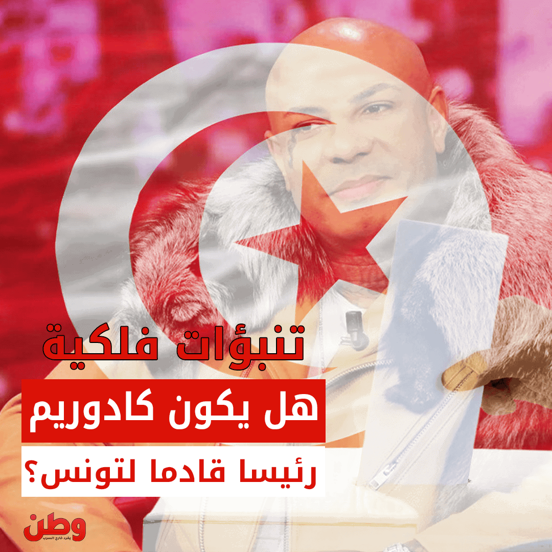 هل يكون مغني الراب كادوريم رئيس تونس القادم؟ كادوريم رئيس تونس القادم