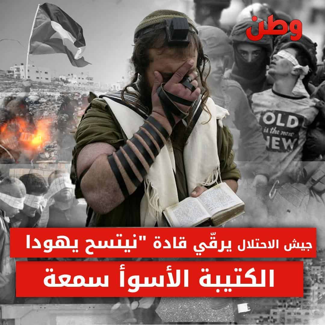 جيش الاحتلال يرقّي قادة “نيتسح يهودا”.. الكتيبة الأسوا سمعة كتيبة نيتسح يهودا