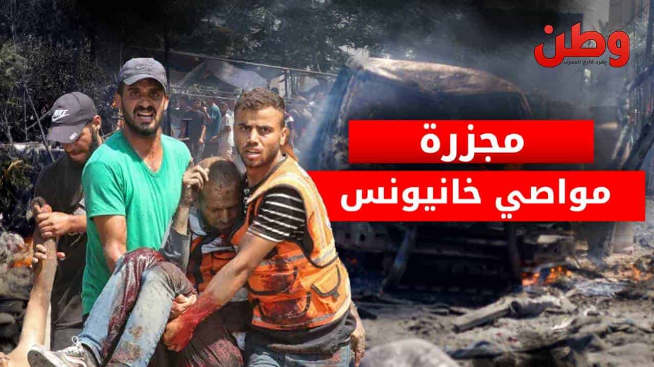 مجزرة مواصي خانيونس.. مئات الشهداء والجرحى في قصف خيام النازحين مجزرة مواصي خانيونس
