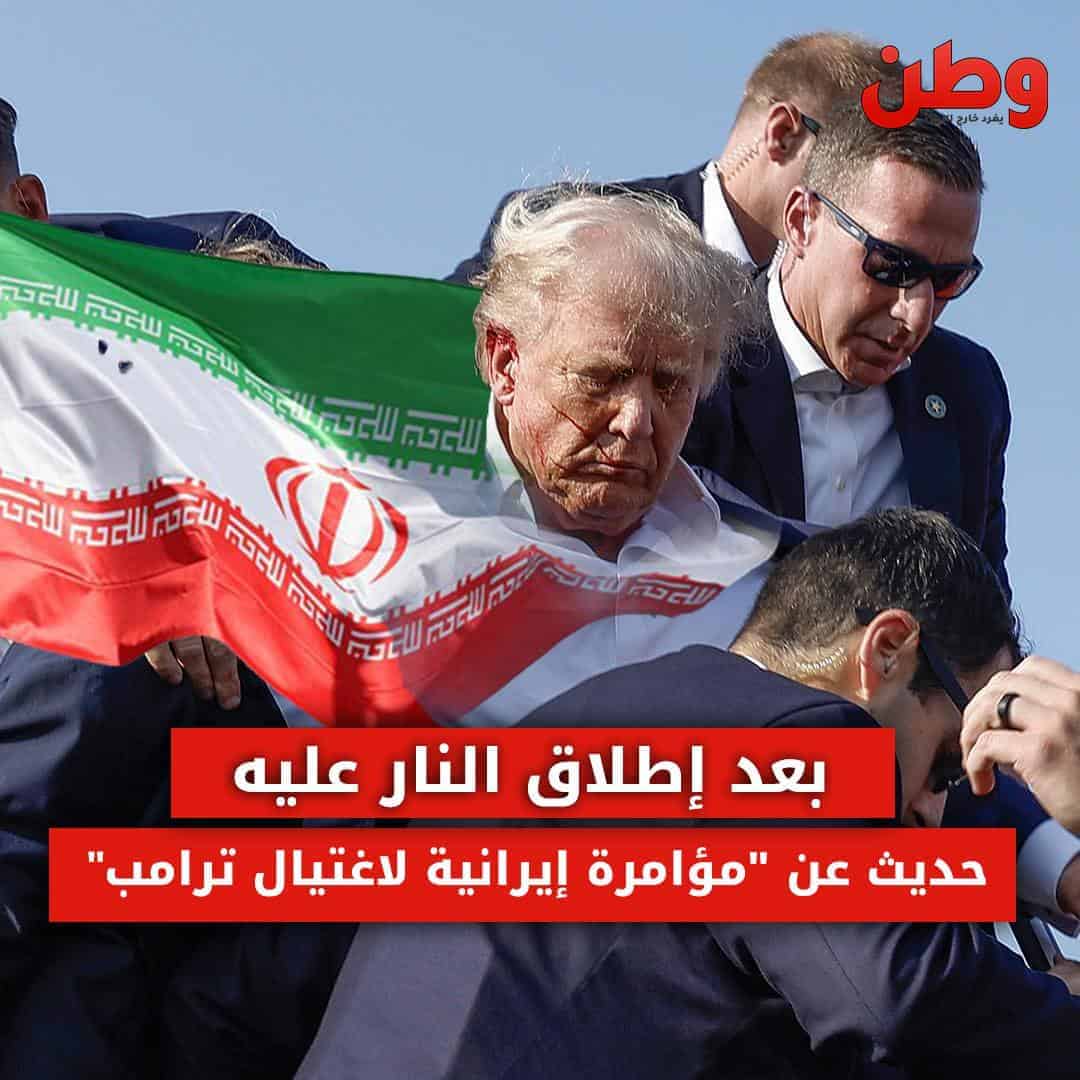 بعد إطلاق النار عليه.. حديث عن “مؤامرة إيرانية لاغتيال ترامب” محاولة اغتيال ترامب