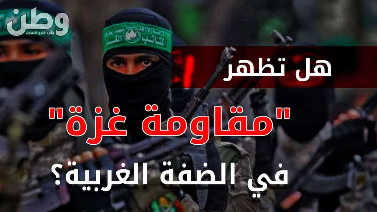 المقاومة تتصاعد في الضفة الغربية.. هل تحاكي ما يحدث في غزة؟ مقاومة الضفة الغربية