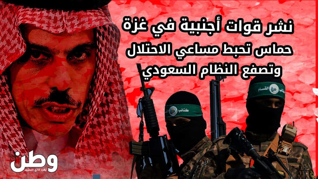 حماس ترد بقوة على دعم السعودية لنشر قوات أجنبية في غزة وترفض أي وصاية خارجية نشر قوة أجنبية في غزة