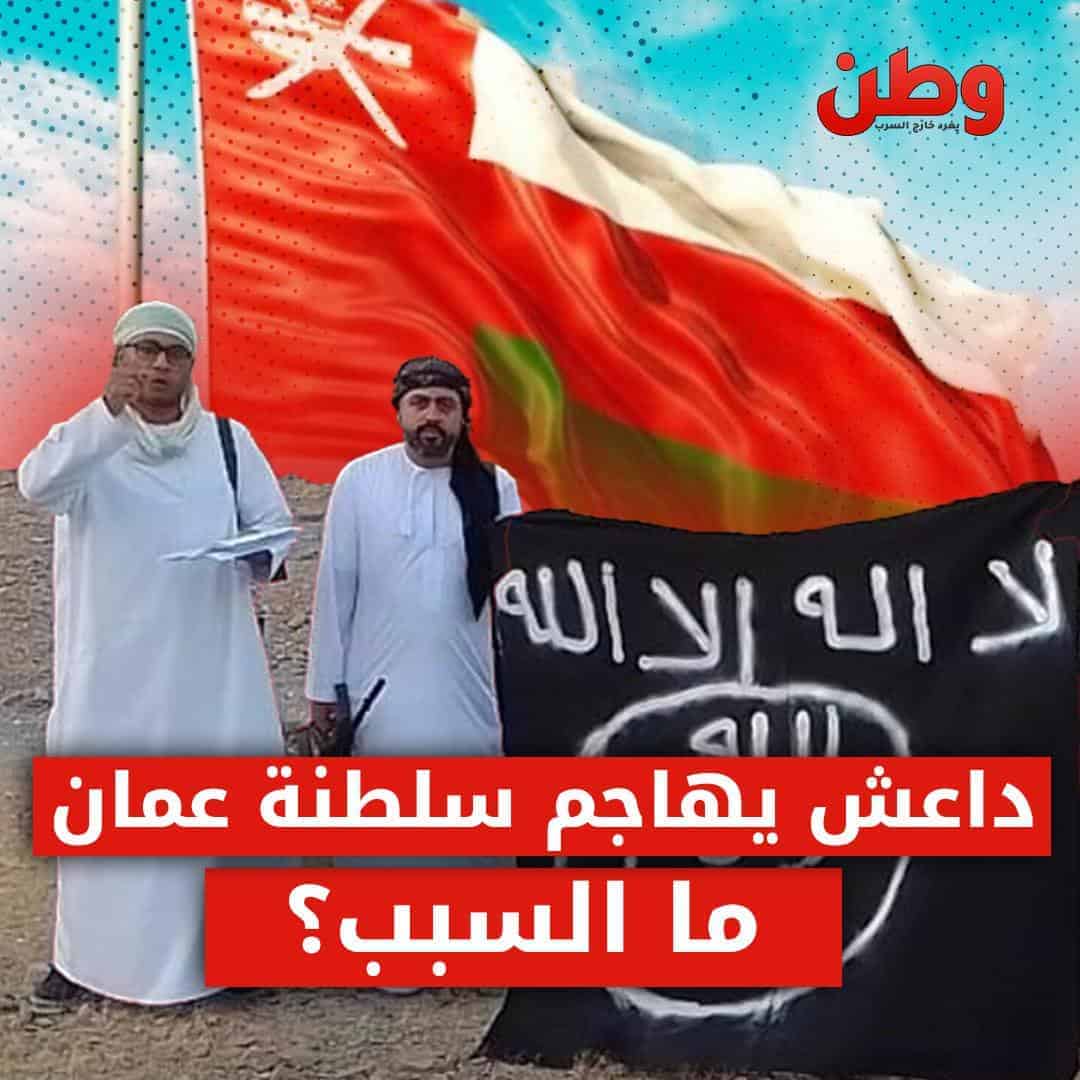 داعش يتبنى هجومًا على مسجد للشيعة في سلطنة عمان هجوم داعش في سلطنة عمان