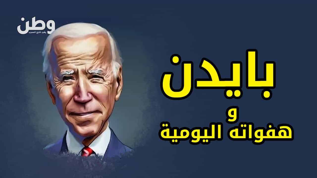 هفوات جو بايدن تثير الجدل: من بوتين إلى زيلينسكي! هفوات بايدن