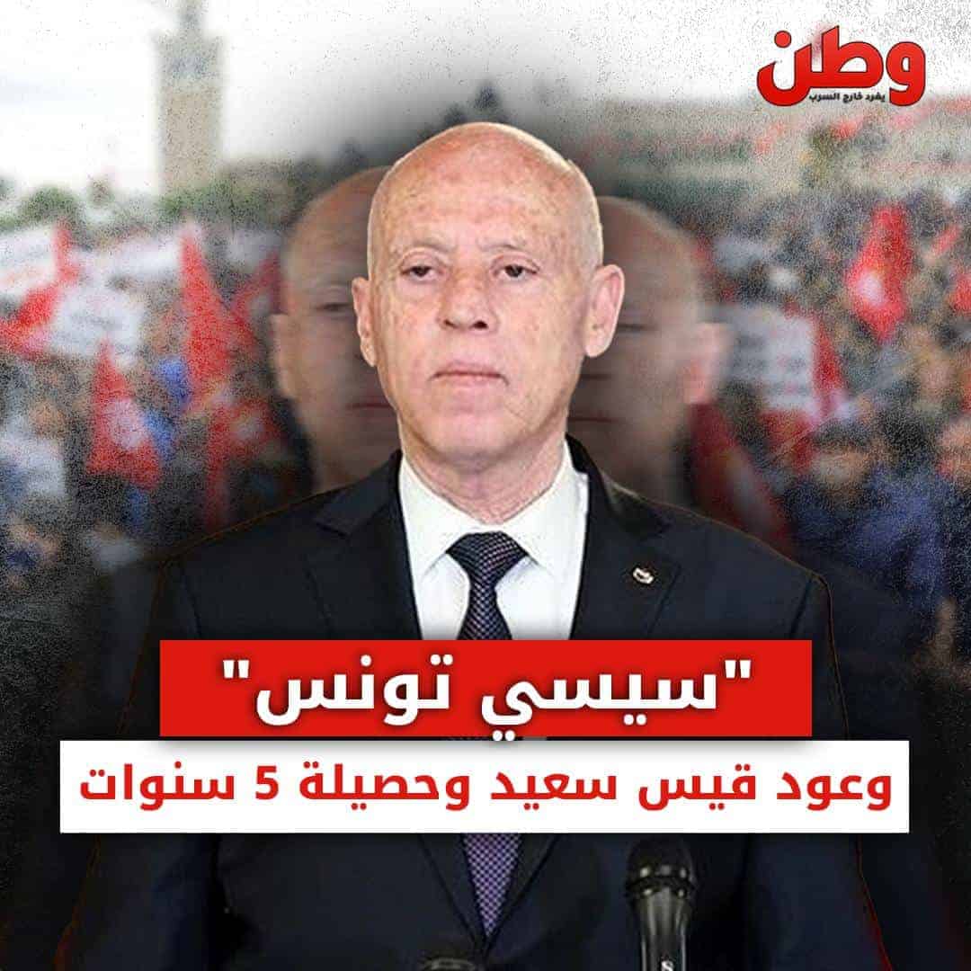 “سيسي تونس”.. وعود قيس سعيد وحصيلة 5 سنوات عنوانها الفشل! وعود قيس سعيد