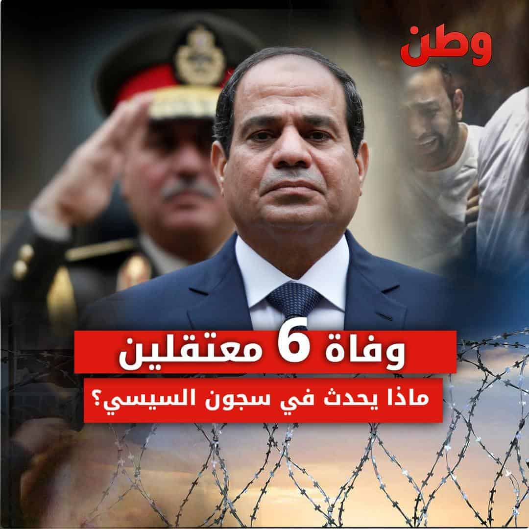 وفاة 6 معتقلين في أسبوع واحد.. ماذا يحدث في سجون السيسي؟! وفاة 6 معتقلين في السجون المصرية