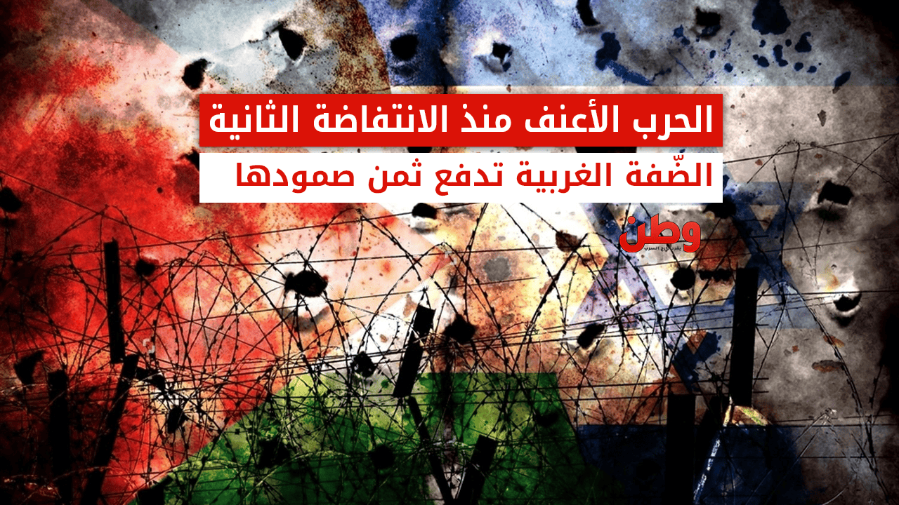 الحرب الأعنف منذ الانتفاضة الثانية.. الضفة الغربية تدفع ثمن صمودها هجوم الاحتلال على جنين وطولكرم وطوباس