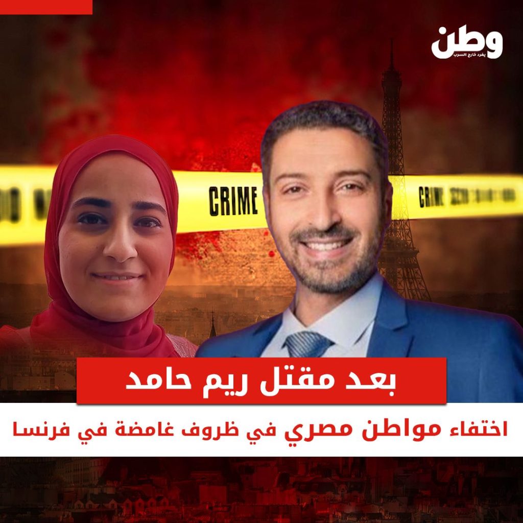 اختفاء مواطن مصري في فرنسا