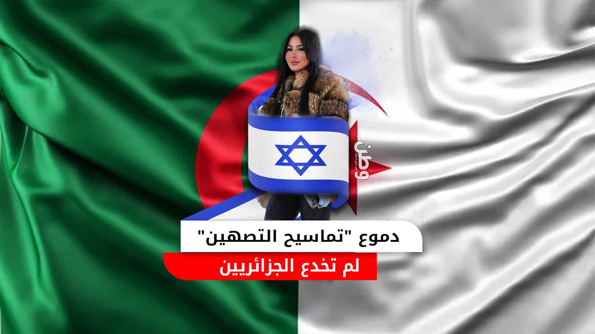 مايفا غنام.. دموع التماسيح لا تغفر زيارتها لإسرائيل والجزائر ترد بحزم البلوغر المتصهينة مايفا غنام