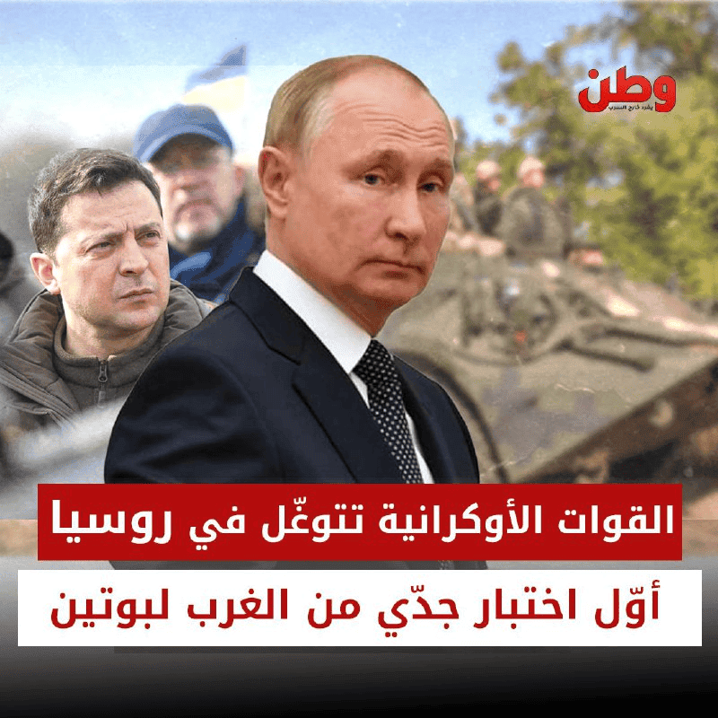 تصعيد غير مسبوق: القوات الأوكرانية تهاجم مدينة كورسك الروسية بمساندة غربية قوية القوات الأوكرانية تتوغل في روسيا