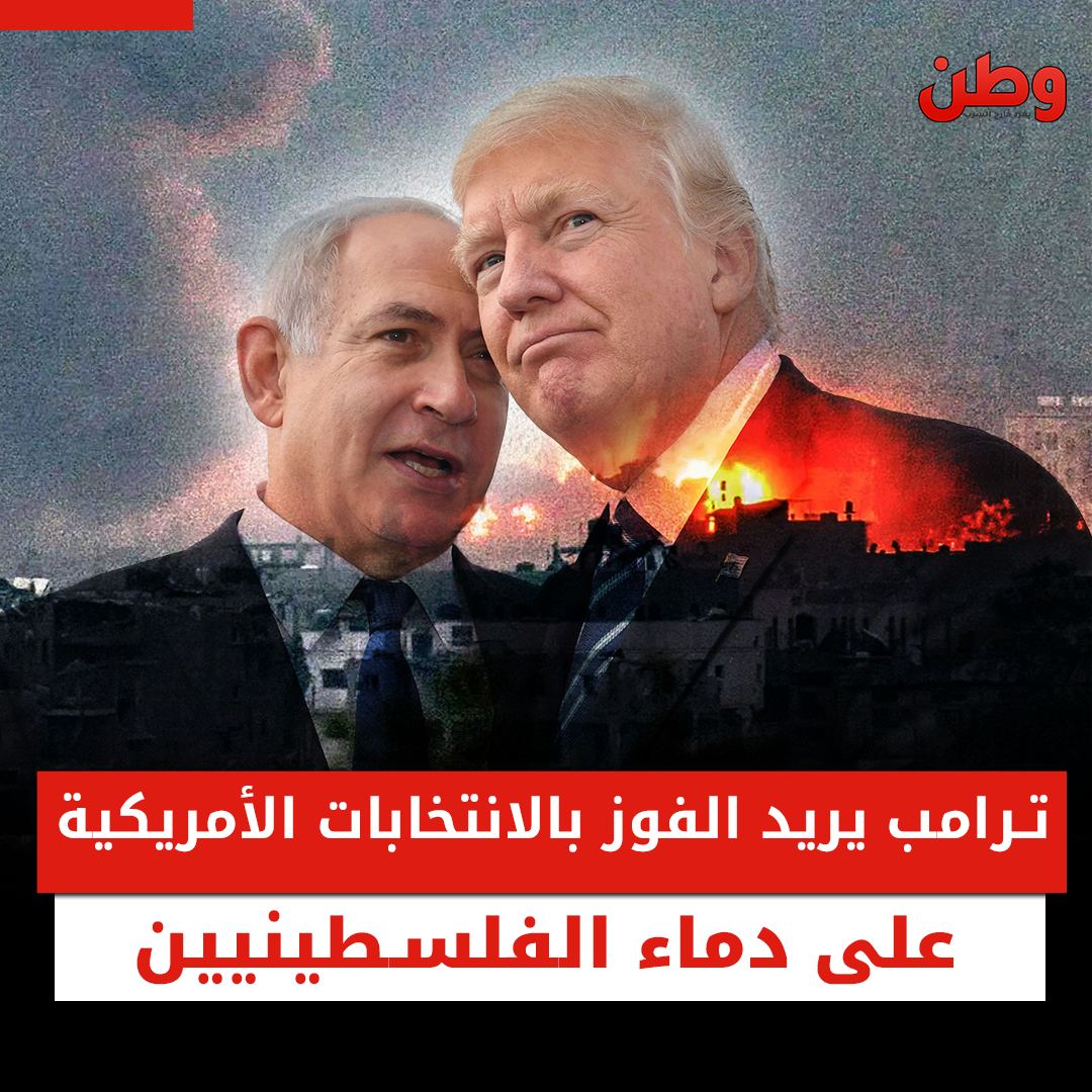 ترامب يريد الفوز بالانتخابات الأمريكية على دماء الفلسطينيين ترامب