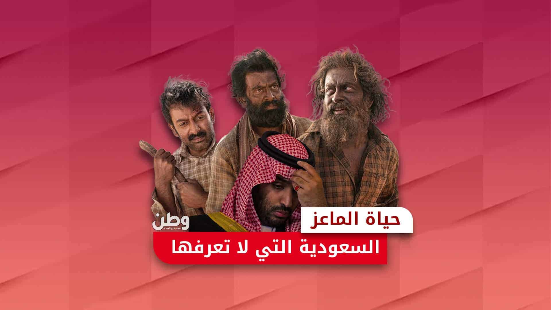 فيلم “حياة الماعز”.. والسعودية التي لا تعرفها حياة الماعز
