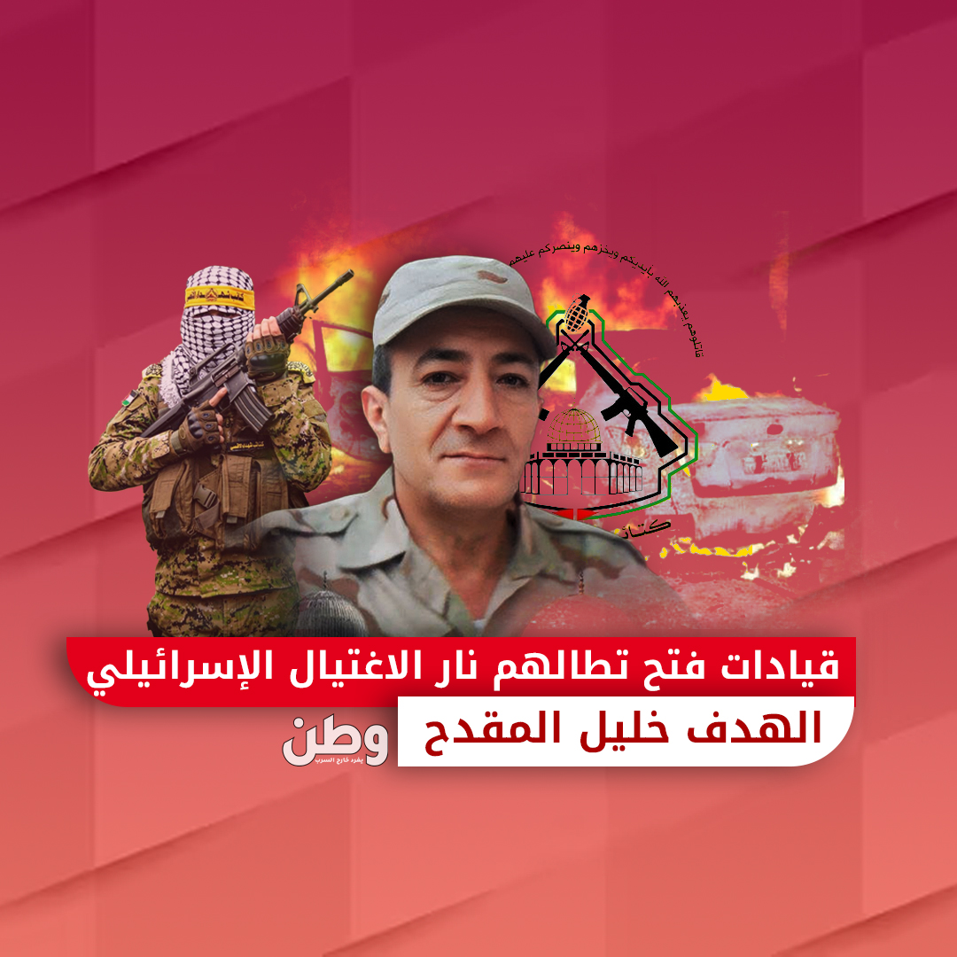 قيادات فتح تطالهم نار الاغتيال الإسرائيلي.. والهدف خليل مقدح خليل المقدح