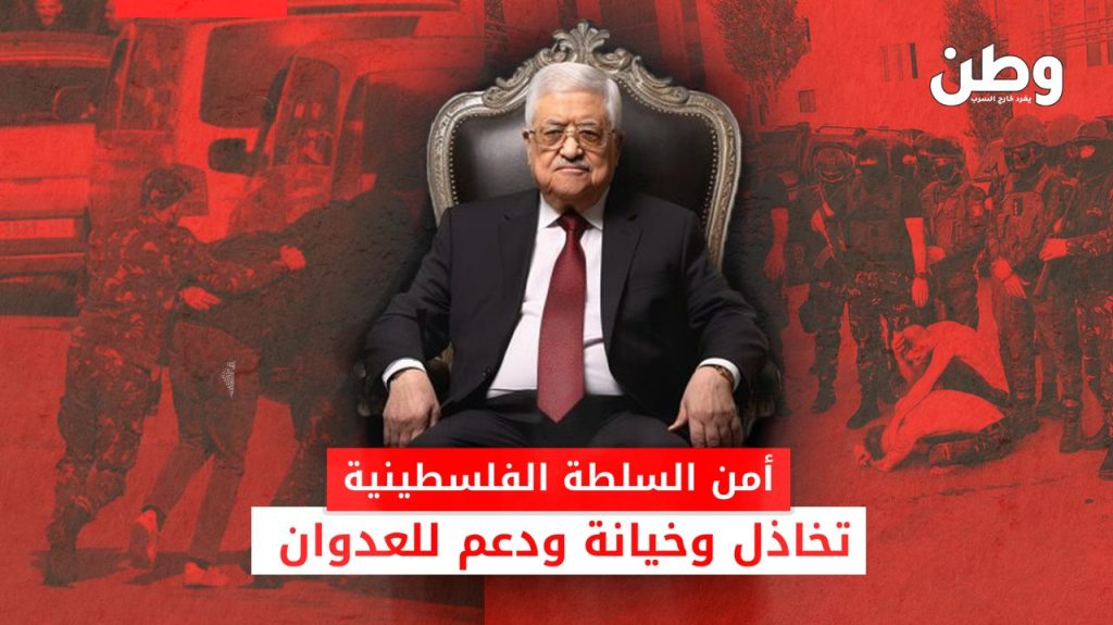 خيانة السلطة الفلسطينية