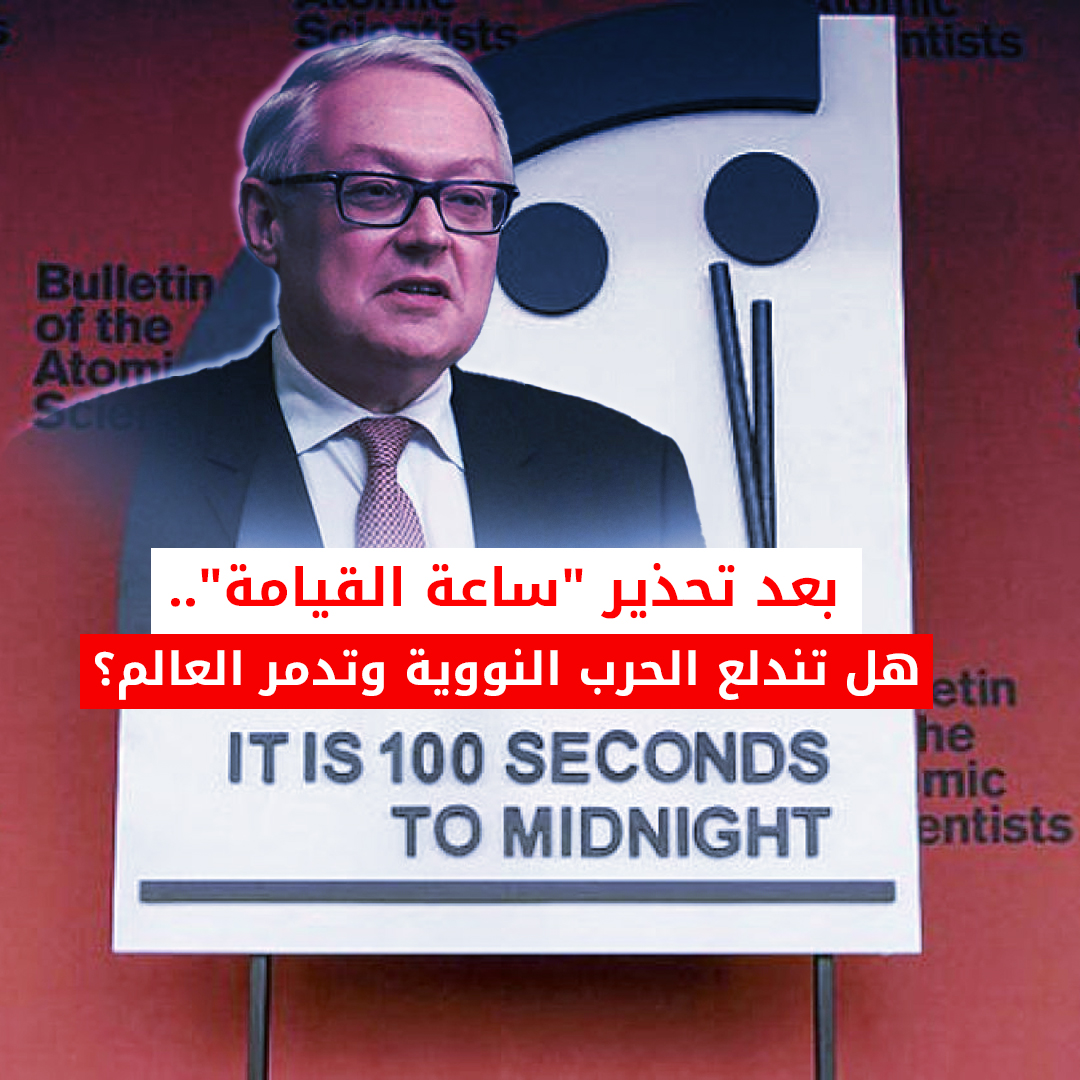 بعد تحذير “ساعة القيامة” هل تندلع الحرب النووية وتدمر العالم؟ ساعة القيامة