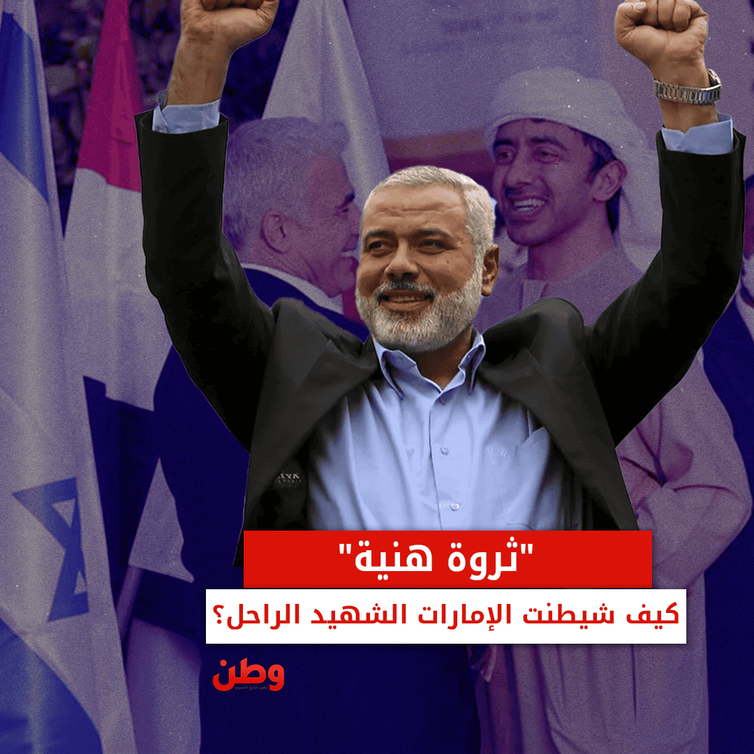 “ثروة هنية” كيف شيطنت الإمارات الشهيد الراحل؟! تشويه قادة حماس