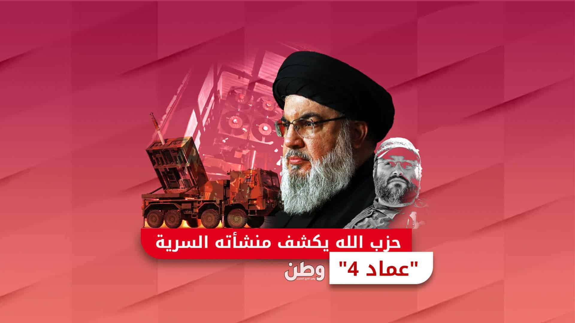 عماد 4.. حزب الله يكشف عن منشأته السرية عماد 4