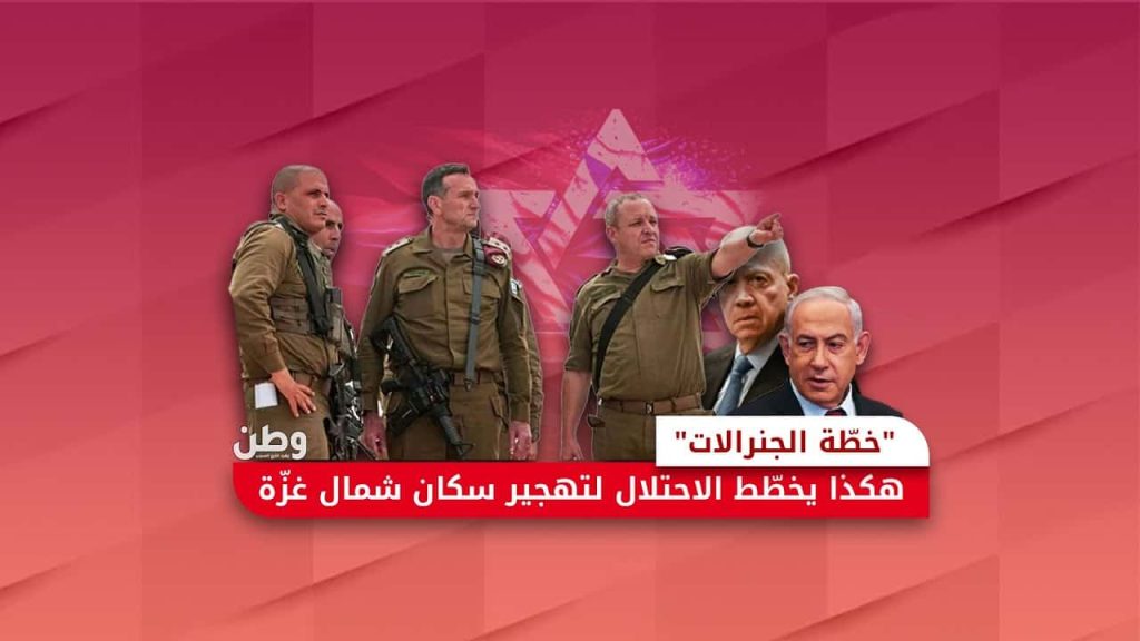 "خطّة الجنرالات" هكذا يخطّط الاحتلال لتهجير سكان شمال غزّة