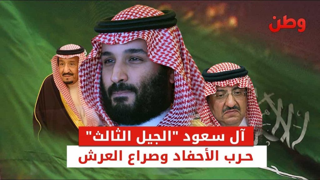 آل سعود “الجيل الثالث”.. حرب الأحفاد وصراع العروش آل سعود "الجيل الثالث".. حرب الأحفاد وصراع العرش