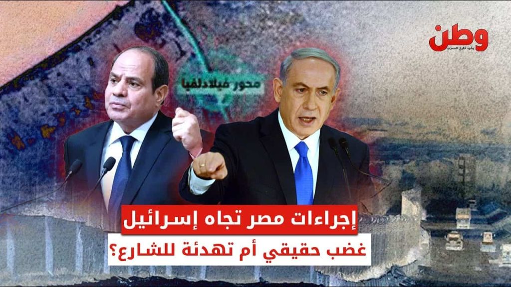 إجراءات مصر تجاه إسرائيل.. غضب حقيقي أم تهدئة للشارع؟