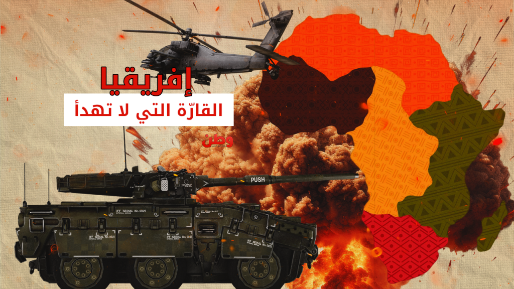 الصراعات المسلحة في أفريقيا