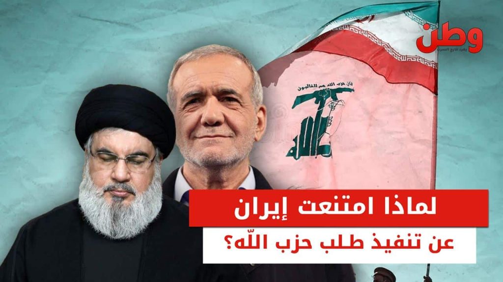 لماذا امتنعت إيران عن تنفيذ طلب حزب الله؟ إيران ترفض الهجوم على إسرائيل