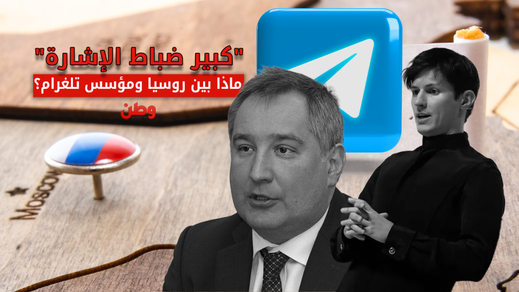 “كبير ضباط الإشارة”.. ماذا بين روسيا ومؤسس تلغرام؟! اعتقال مؤسس تلغرام في فرنسا
