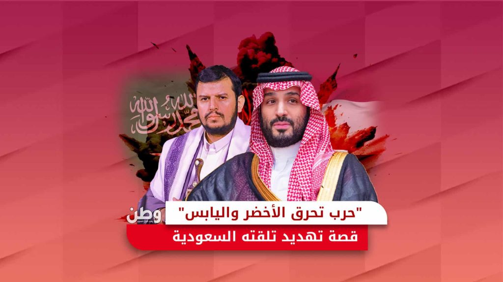 التهديدات الحوثية تتصاعد.. حرب شاملة تلوح في الأفق ضد السعودية التهديدات الحوثية ضد السعودية