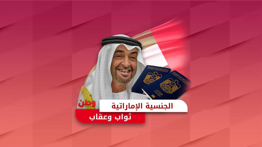 الجنسية الإماراتية بين الترغيب والترهيب.. كيف يستخدمها ابن زايد لخدمة مصالحه؟ الجنسية الإماراتية بين الترغيب والترهيب